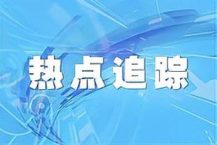 本场13罚5中！马健：周琦这罚篮命中率咋就不能高点儿？